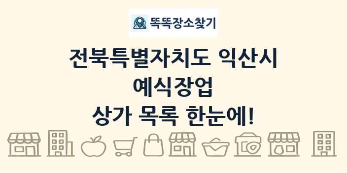 전북특별자치도 익산시 예식장업 상가 목록 및 정보