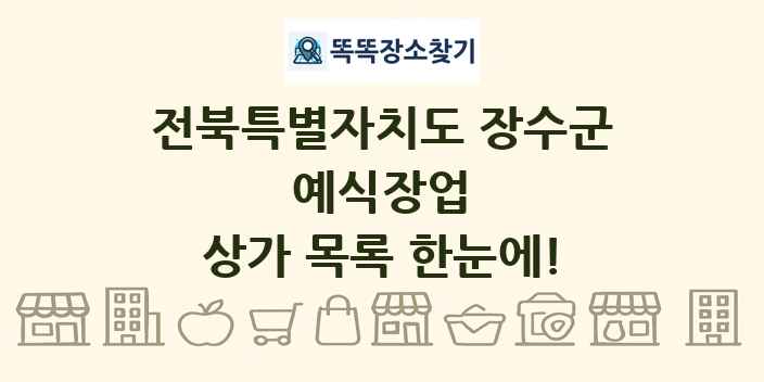 전북특별자치도 장수군 예식장업 상가 목록 및 정보