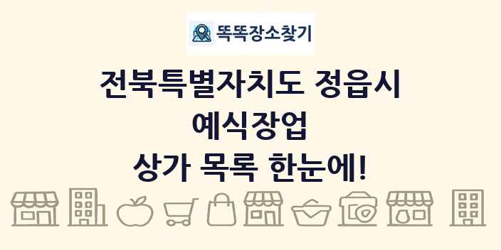 전북특별자치도 정읍시 예식장업 상가 목록 및 정보