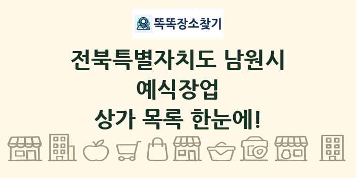 전북특별자치도 남원시 예식장업 상가 목록 및 정보