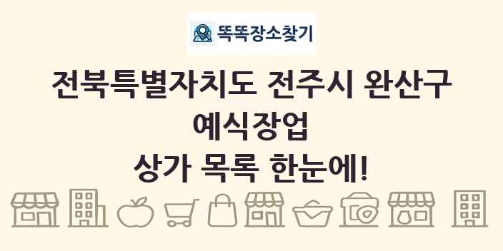 전북특별자치도 전주시 완산구 예식장업 상가 목록 및 정보