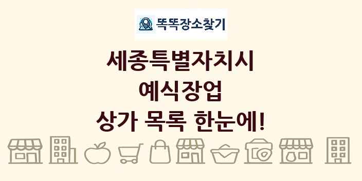 세종특별자치시 예식장업 상가 목록 및 정보