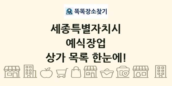 세종특별자치시 예식장업 상가 목록 및 정보