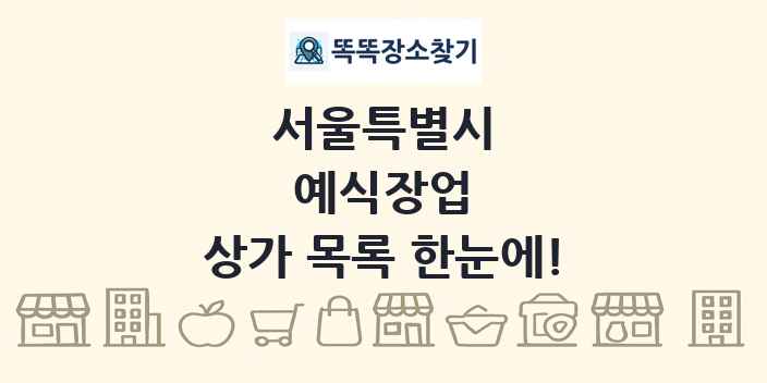 서울특별시 예식장업 상가 목록 및 정보