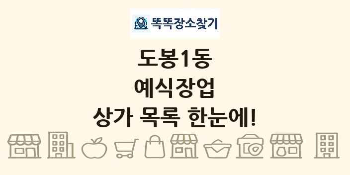도봉1동 예식장업 상가 목록 및 정보
