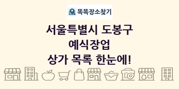 서울특별시 도봉구 예식장업 상가 목록 및 정보