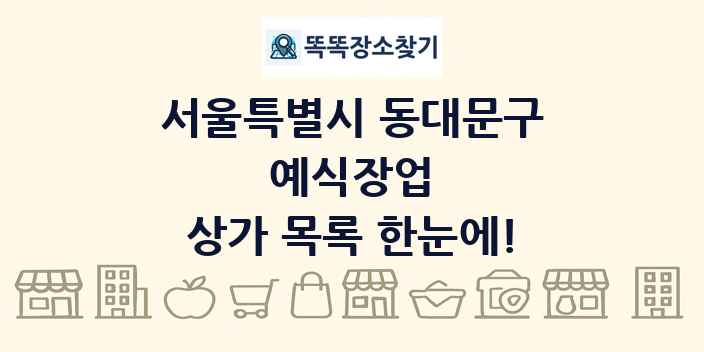서울특별시 동대문구 예식장업 상가 목록 및 정보