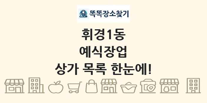 휘경1동 예식장업 상가 목록 및 정보