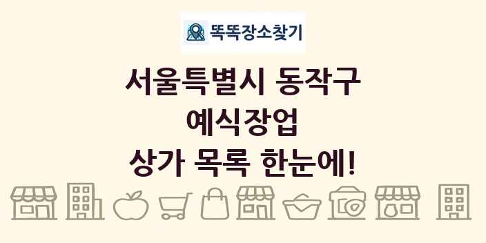 서울특별시 동작구 예식장업 상가 목록 및 정보