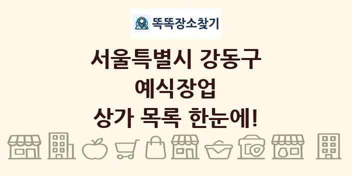 서울특별시 강동구 예식장업 상가 목록 및 정보