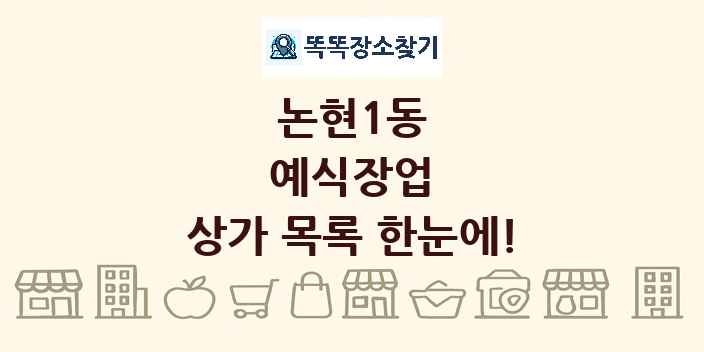 논현1동 예식장업 상가 목록 및 정보