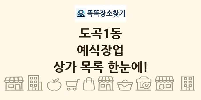 도곡1동 예식장업 상가 목록 및 정보