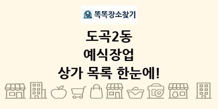 도곡2동 예식장업 상가 목록 및 정보