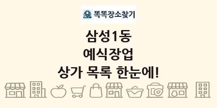 삼성1동 예식장업 상가 목록 및 정보