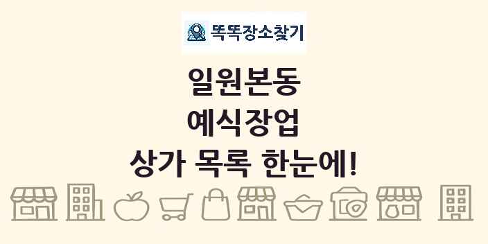 일원본동 예식장업 상가 목록 및 정보