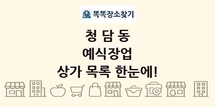 청담동 예식장업 상가 목록 및 정보
