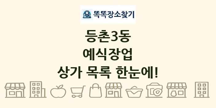 등촌3동 예식장업 상가 목록 및 정보