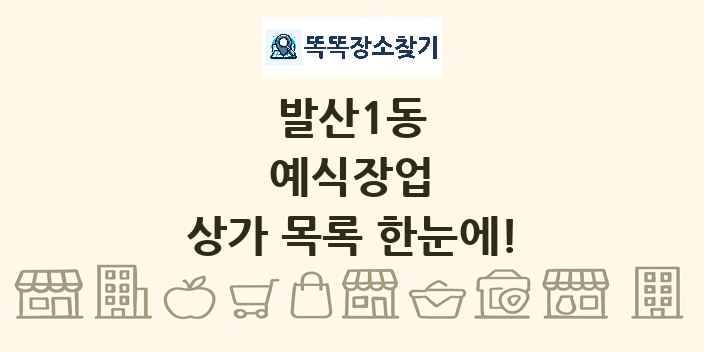 발산1동 예식장업 상가 목록 및 정보