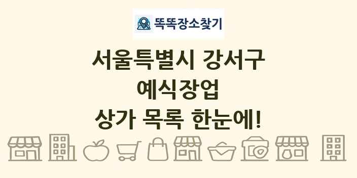 서울특별시 강서구 예식장업 상가 목록 및 정보
