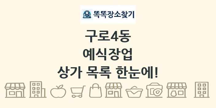 구로4동 예식장업 상가 목록 및 정보