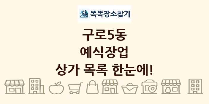 구로5동 예식장업 상가 목록 및 정보