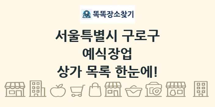 서울특별시 구로구 예식장업 상가 목록 및 정보