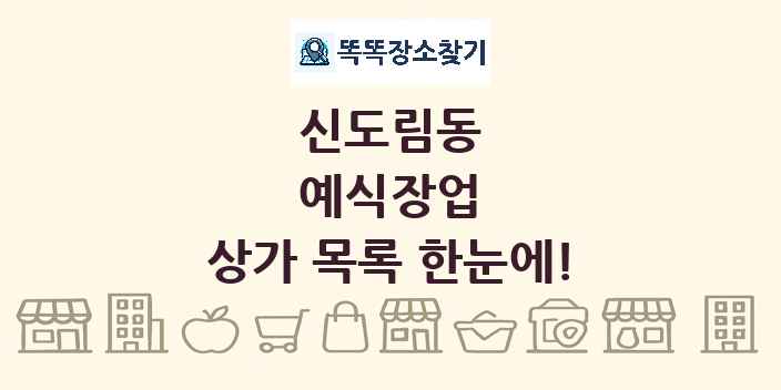 신도림동 예식장업 상가 목록 및 정보
