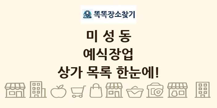 미성동 예식장업 상가 목록 및 정보