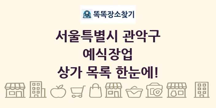 서울특별시 관악구 예식장업 상가 목록 및 정보