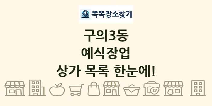 구의3동 예식장업 상가 목록 및 정보