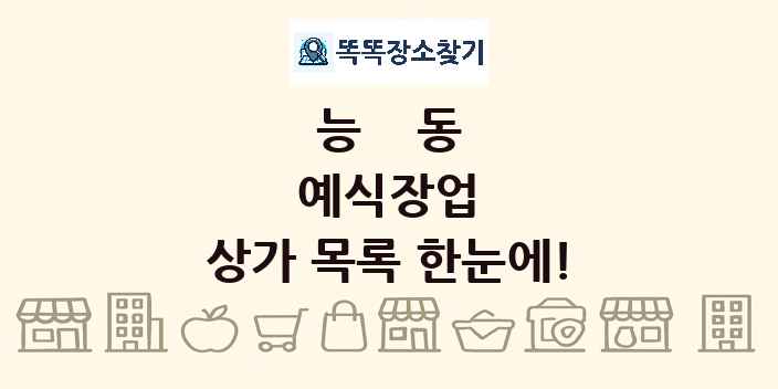 능동 예식장업 상가 목록 및 정보