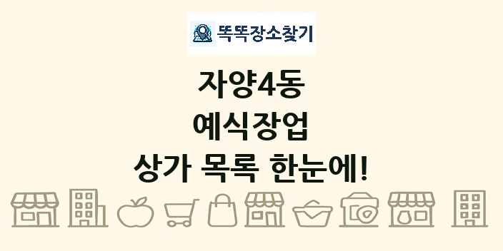 자양4동 예식장업 상가 목록 및 정보
