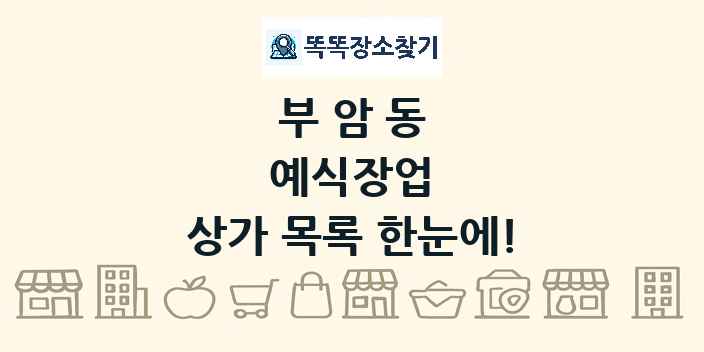 부암동 예식장업 상가 목록 및 정보