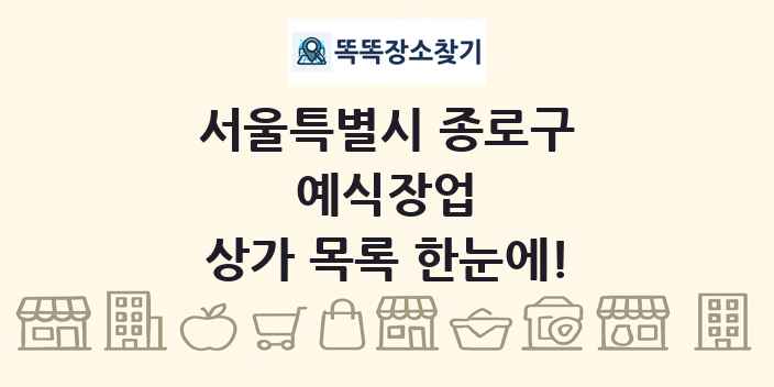 서울특별시 종로구 예식장업 상가 목록 및 정보