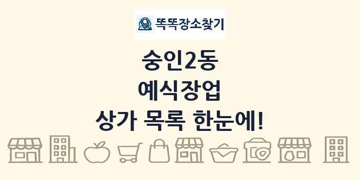 숭인2동 예식장업 상가 목록 및 정보