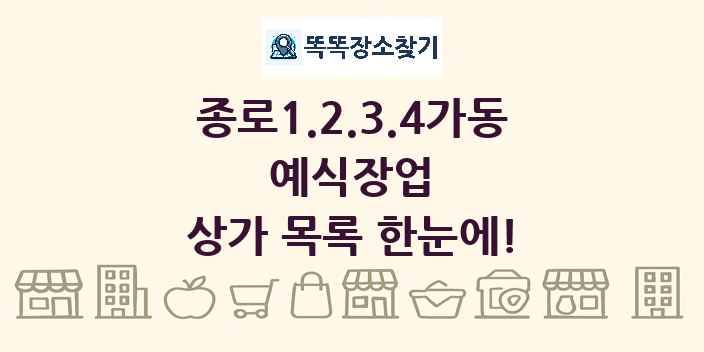 종로1.2.3.4가동 예식장업 상가 목록 및 정보