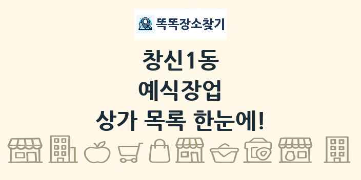 창신1동 예식장업 상가 목록 및 정보