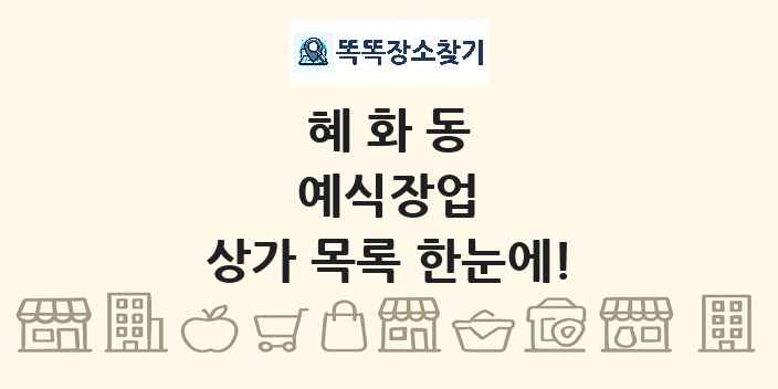 혜화동 예식장업 상가 목록 및 정보