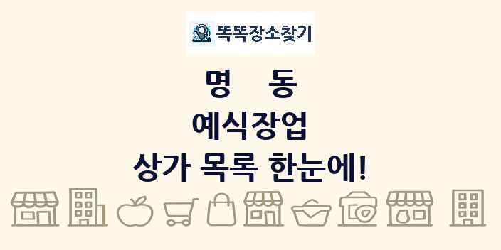 명동 예식장업 상가 목록 및 정보