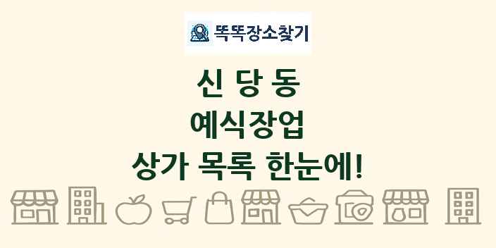 신당동 예식장업 상가 목록 및 정보