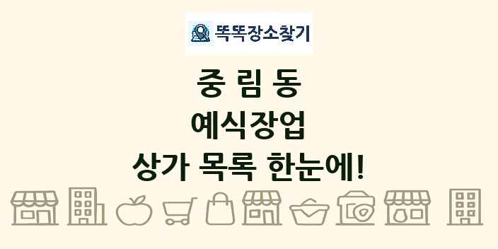 중림동 예식장업 상가 목록 및 정보