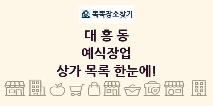 대흥동 예식장업 상가 목록 및 정보