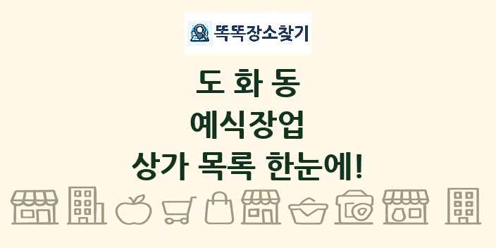 도화동 예식장업 상가 목록 및 정보