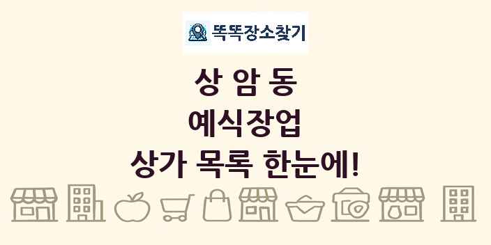 상암동 예식장업 상가 목록 및 정보
