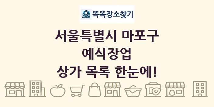 서울특별시 마포구 예식장업 상가 목록 및 정보