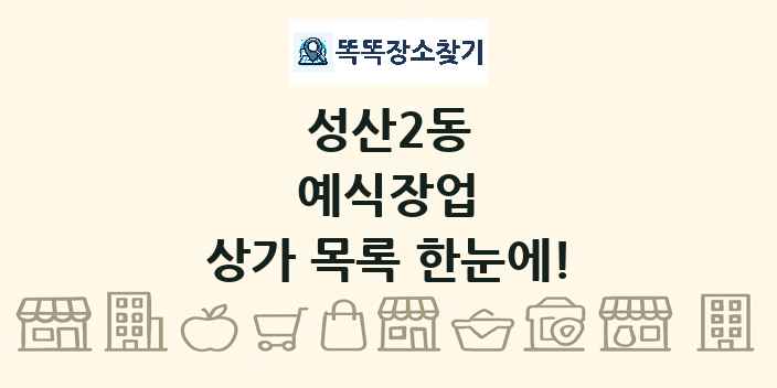 성산2동 예식장업 상가 목록 및 정보