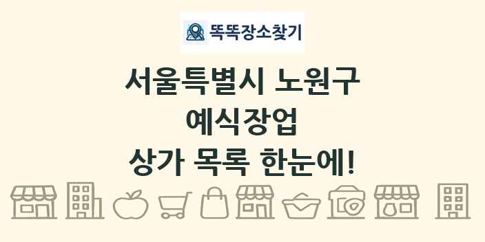 서울특별시 노원구 예식장업 상가 목록 및 정보