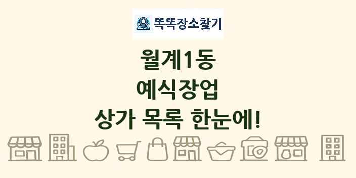 월계1동 예식장업 상가 목록 및 정보