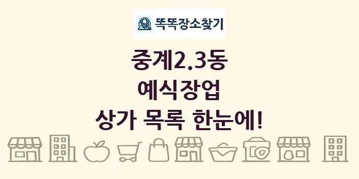 중계2.3동 예식장업 상가 목록 및 정보
