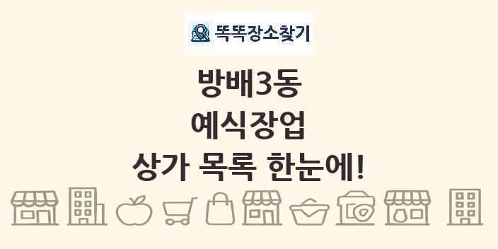 방배3동 예식장업 상가 목록 및 정보